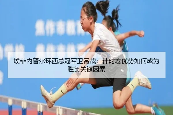 ai-fei-nei-pu-er-huan-xi-zong-guan-jun-wei-mian-zhan-ji-shi-sai-you-shi-ru-he-cheng-wei-sheng-fu-guan-jian-yin-su-2-448.jpg