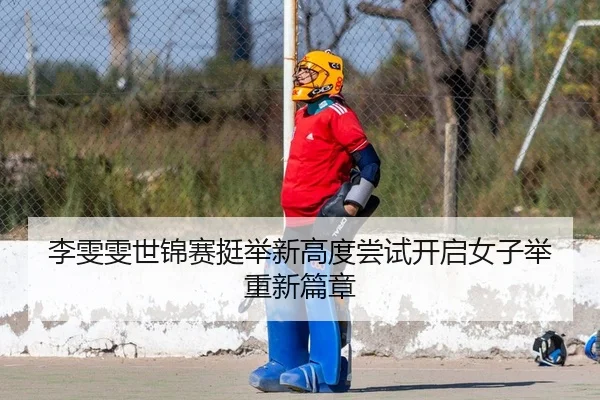 li-wen-wen-shi-jin-sai-ting-ju-xin-gao-du-chang-shi-kai-qi-nv-zi-ju-zhong-xin-pian-zhang-2-690.jpg